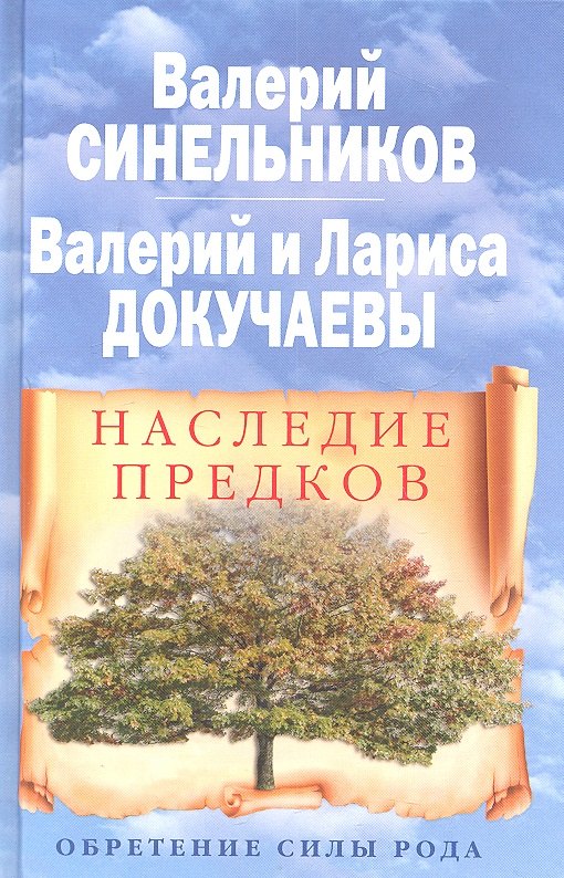 

Наследие предков. Обретение силы Рода