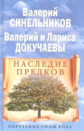 Книга Наследие предков. Обретение силы Рода (Валерий Синельников)
