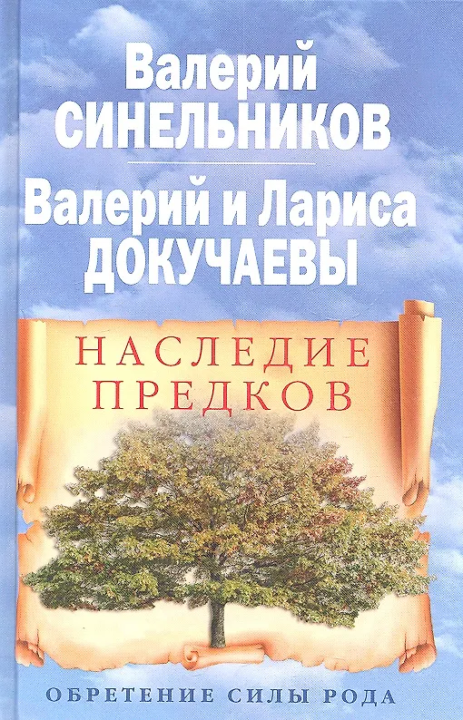 Книга Наследие предков. Обретение силы Рода (Валерий Синельников) — 1