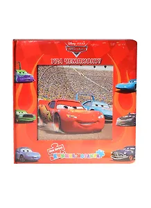 Тачки. Ура чемпиону! 5 мозаик внутри!