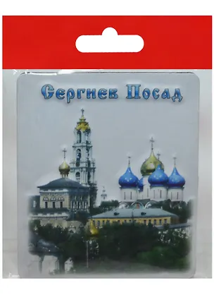 Магнит Сергиев Посад (прессованный) (025-31) 2568873