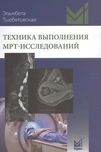 Техника выполнения МРТ-исследований