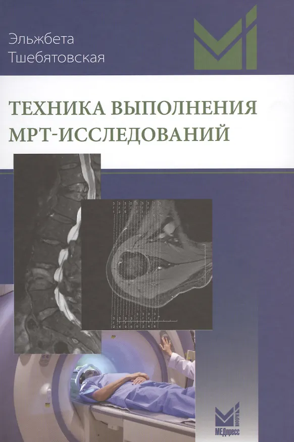 Книга Техника выполнения МРТ-исследований (Эльжбета Тшебятовская) — 1