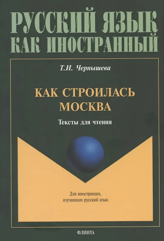 Книга Как строилась Москва. Тексты для чтения () — 1