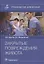 Закрытые повреждения живота: руководство для врачей — 2840226 — 1