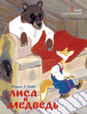 Лиса и медведь. Сказки для малышей (Рисунки Е. Рачёва) — 2787050 — 1