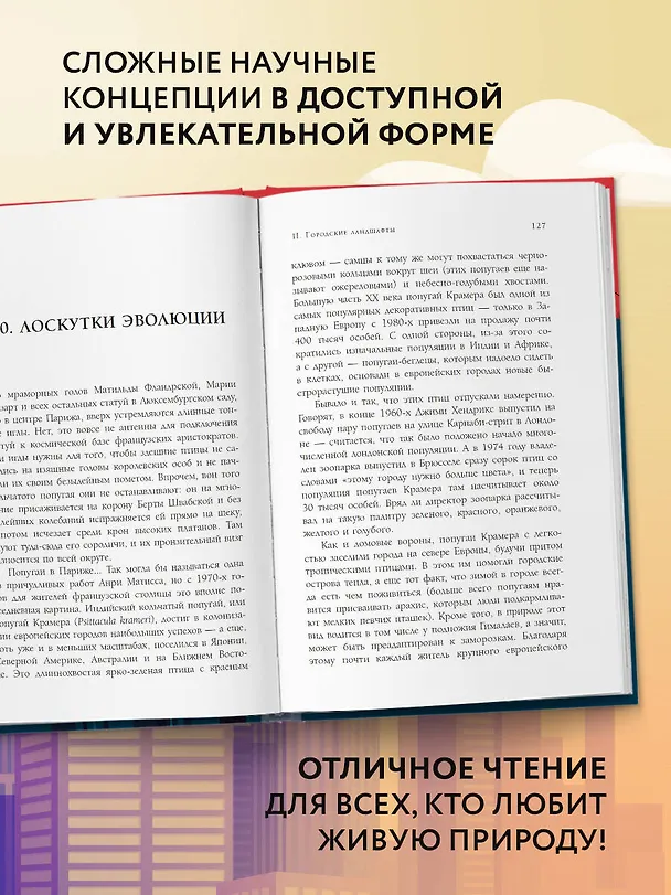 Книга Дарвин в городе: как эволюция продолжается в городских джунглях (Менно Схилтхёйзен) — 7