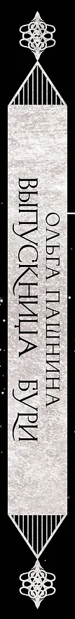 Книга Выпускница бури (Ольга Пашнина) — 3