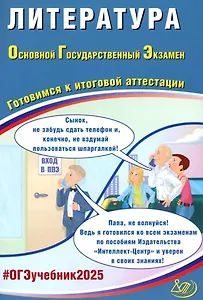 Литература. Основной государственный экзамен. Готовимся к итоговой аттестации: учебное пособие