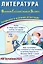Литература. Основной государственный экзамен. Готовимся к итоговой аттестации: учебное пособие — 3061621 — 1