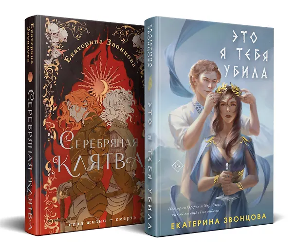Книга Комплект из 2 книг: Магия Екатерины Звонцовой: Серебряная клятва. Это я тебя убила (Екатерина Звонцова) — 2