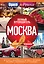 Москва: полный путеводитель — 2642939 — 1