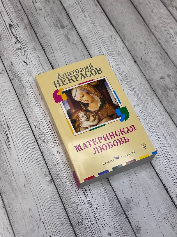 Книга Материнская любовь (Анатолий Некрасов) — 4