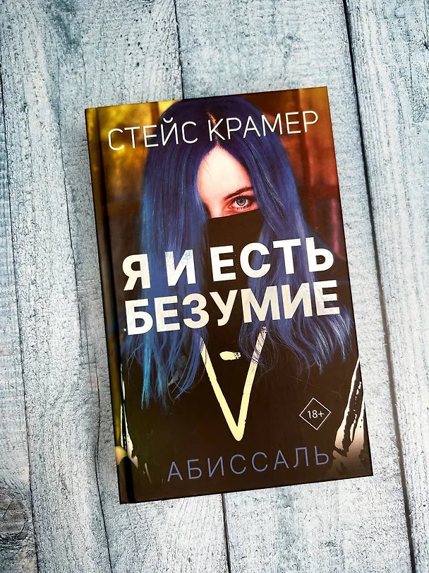 Книга Я и есть безумие. Абиссаль (Стейс Крамер) — 13