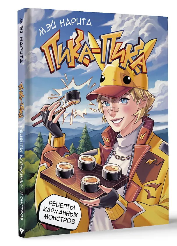 Книга Пика-пика! Рецепты карманных монстров (Нарита Мэй) — 4