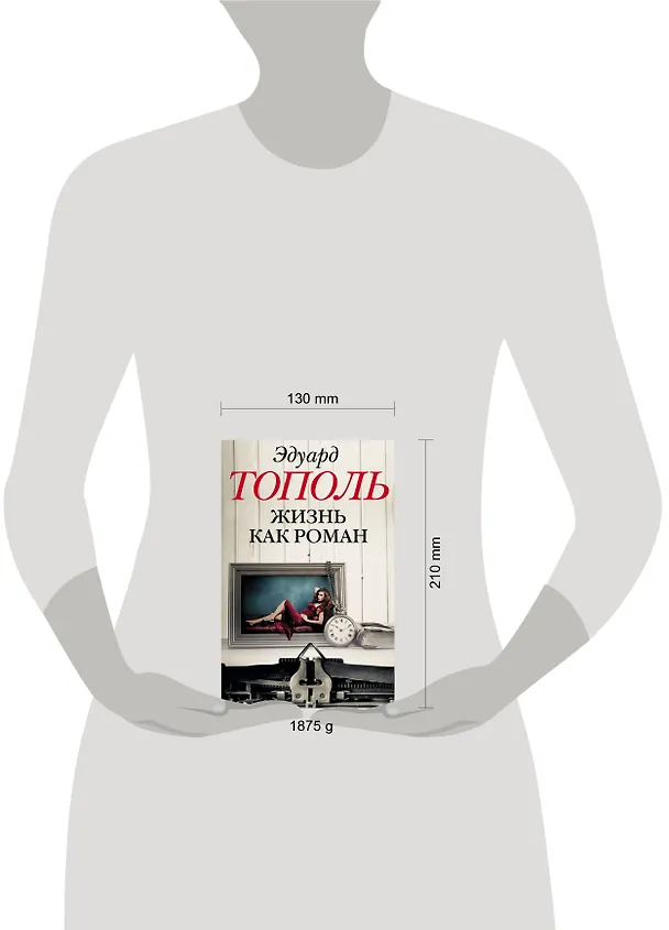 Книга Жизнь как роман (комплект из 4-х книг) (Эдуард Тополь) — 4