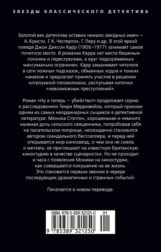 Книга Ну а теперь — убийство! (Джон Карр) — 2