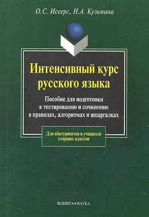 Книга Интенсивный курс русского языка ()