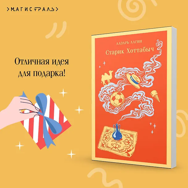 Книга Старик Хоттабыч (Лазарь Лагин) — 12