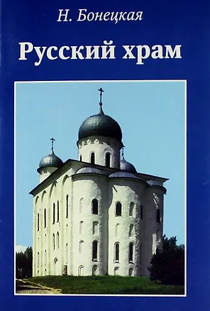 Книга Русский храм (Наталья Бонецкая)