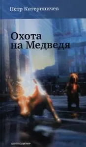 Охота на медведя