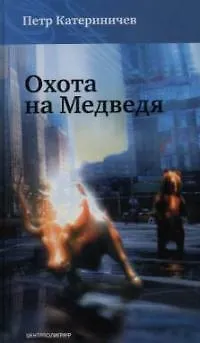 Книга Охота на медведя (Петр Катериничев)