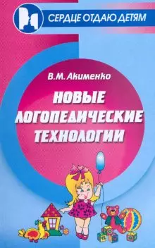 Новые логопедические технологии: Учебно-метоическое пособие — 2166464 — 1