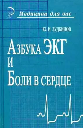 Азбука ЭКГ и Боли в сердце — 2169403 — 1