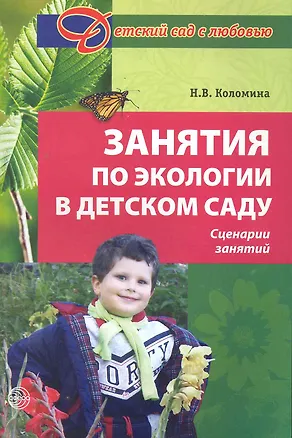Книга Занятия по экологии в детском саду (мДСЛюб) ()