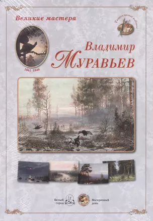 Великие мастера Владимир Муравьев Набор репродукций картин (ГРЖ) (папка) — 2472036 — 1