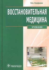 Восстановительная медицина: уч.