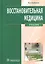 Восстановительная медицина: уч. — 2512890 — 1