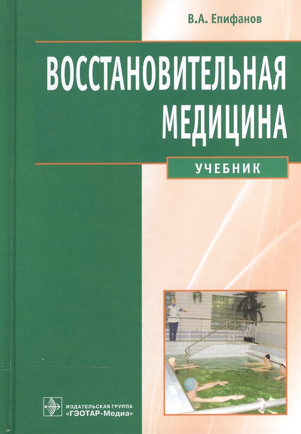 Книга Восстановительная медицина: уч. (Виталий Епифанов) — 1