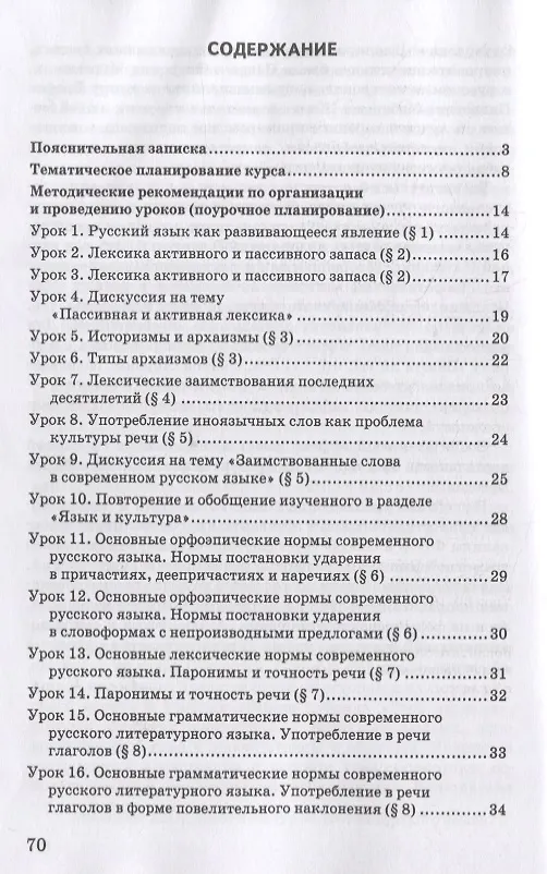 Книга Методическое пособие к учебнику Т.М. Воителевой, О.Н. Марченко, Л.Г. Смирновой, И.В. Шамшина «Русский родной язык». 7 класс (Татьяна Воителева, Ольга Марченко) — 2