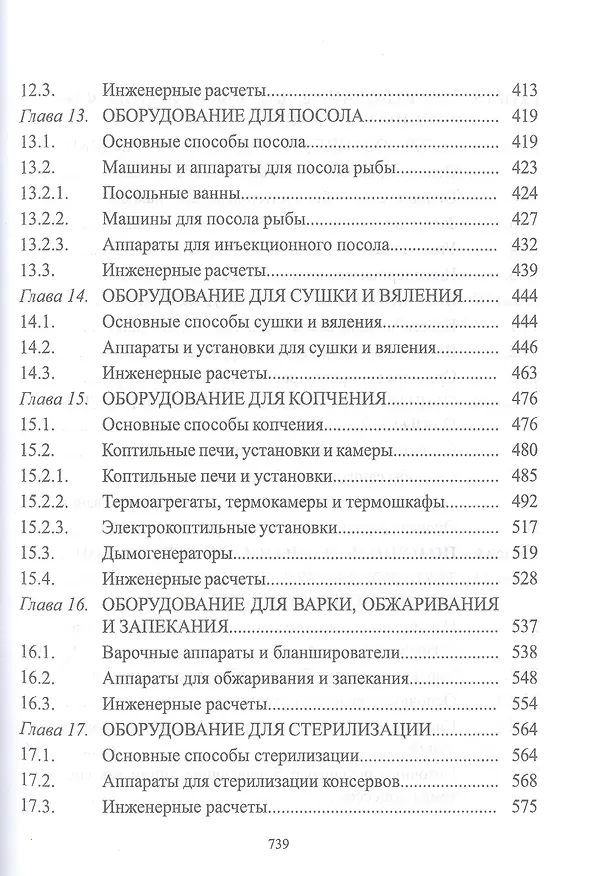 Книга Технологическое оборудование рыбоперерабатывающих производств. Учебник (Сергей Бредихин, Игорь Ким, Татьяна Ткаченко) — 5
