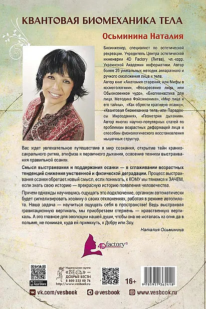 Книга Квантовая биомеханика тела. Методика оздоровления опорно-двигательного аппарата. Часть 3 (Наталия Осьминина) — 2