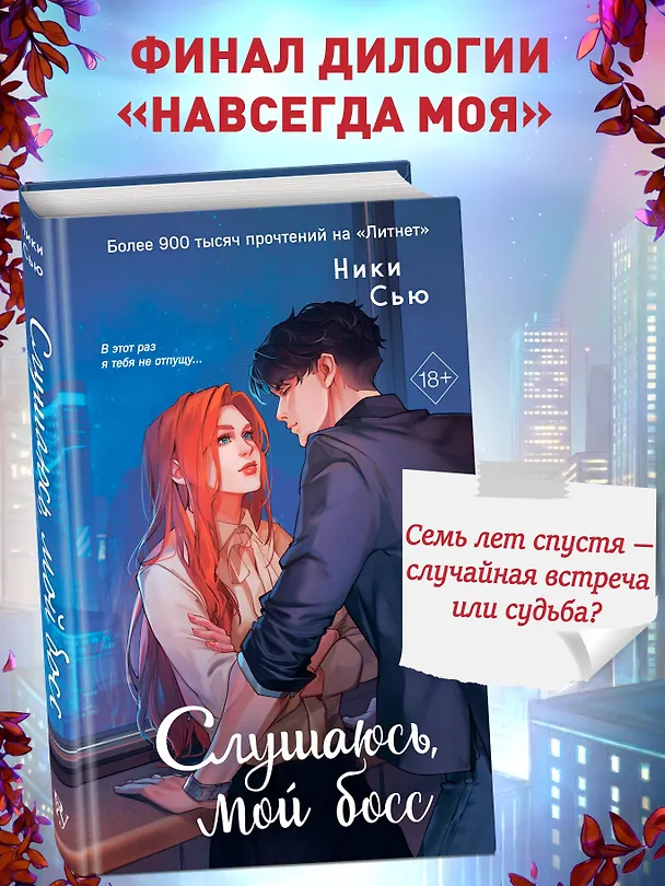 Книга Навсегда моя. Слушаюсь, мой босс (#2) (Ники Сью) — 6
