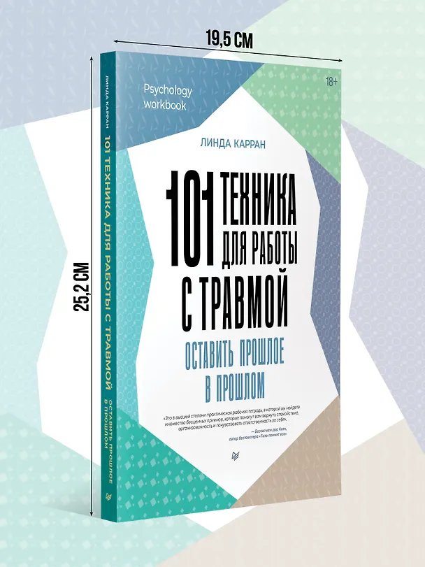 Книга 101 техника для работы с травмой. Оставить прошлое в прошлом (Линда Карран) — 7