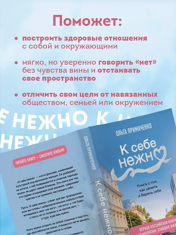 Книга К себе нежно. Книга о том, как ценить и беречь себя (покет, кинообложка) (Ольга Примаченко) — 7