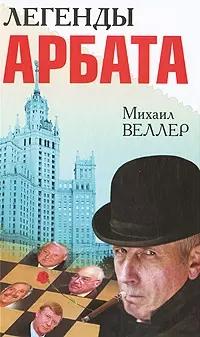 Легенды Арбата — 2214688 — 1