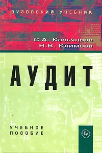 Аудит: Учебное пособие (ГРИФ)