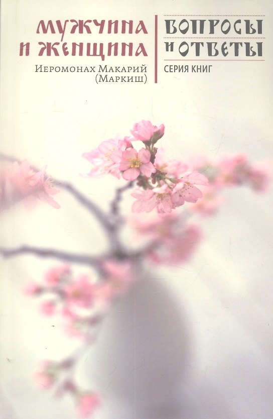 Книга Мужчина и женщина (Иеромонах Макарий (Маркиш)) — 1
