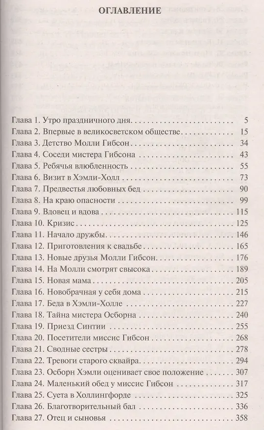 Книга Жены и дочери (Элизабет Гаскелл) — 2