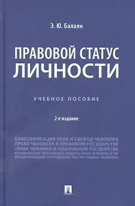 Правовой статус личности. Учебное пособие