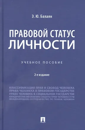 Книга Правовой статус личности. Учебное пособие (Эллада Балаян)