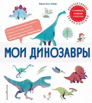 Мои динозавры. Интерактивные энциклопедии с колесиком, окошком и постером — 2920122 — 1