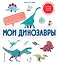 Мои динозавры. Интерактивные энциклопедии с колесиком, окошком и постером — 2920122 — 1