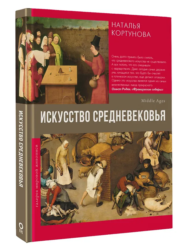 Книга Искусство Средневековья (Наталья Кортунова) — 4