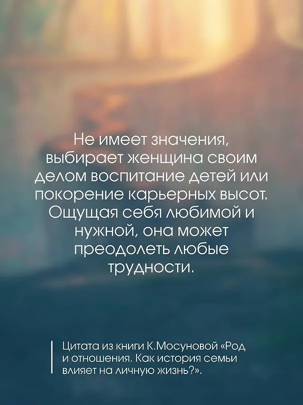 Книга Род и отношения. Как история семьи влияет на личную жизнь? (Ксения Мосунова) — 9