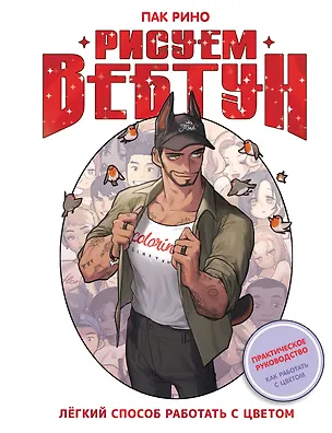 Книга Рисуем вебтун: Легкий способ работать с цветом (Рино Пак)